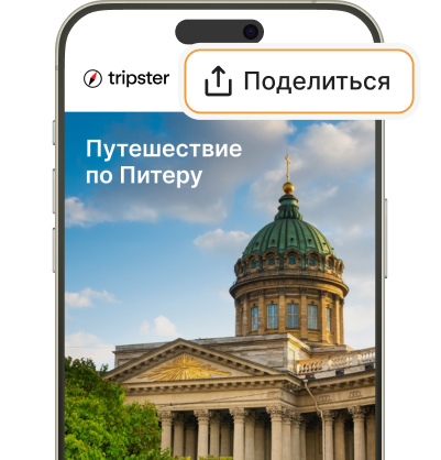 Находите подходящие экскурсии и&nbsp;туры и&nbsp;нажимайте «Поделиться»